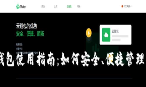 比特币钱包使用指南：如何安全、便捷管理你的BTC