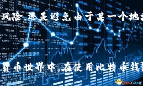 相关与关键词

  比特币钱包地址的意义与作用详解/  

 guanjianci 比特币, 钱包地址, 加密货币, 区块链/ guanjianci 

---

比特币钱包地址的基本概念

在比特币的生态系统中，钱包地址是每个用户参与交易的基础。比特币钱包地址是一个字符串，通常由字母和数字组成，用于接收和发送比特币。它可以看作是一个邮箱地址，用户可以将这一地址分享给他人，以便他人向其发送比特币。

比特币钱包地址的生成是通过复杂的加密算法生成的，保证了每个地址的唯一性和安全性。每一个钱包地址对应着一个与之相关联的私钥，私钥是用来签署比特币交易的核心要素，只有持有私钥者才可以控制这笔比特币。因此，保证私钥的安全性是任何比特币用户的首要任务。

比特币钱包地址的组成

比特币钱包地址通常由26至35个字符组成，这些字符包括数字和大写字母，采用Base58Check编码。比特币钱包地址主要有三种类型：P2PKH（以1开头）、P2SH（以3开头）以及隔离见证地址（以bc1开头）。这三种地址类型在交易手续费、性能等方面存在一些区别。

比特币钱包地址的功能和作用

钱包地址的主要作用是进行比特币的发送和接收。在交易中，比特币发送方会指定接收方的钱包地址作为交易的目标地址。同时，钱包地址也可以用于查看与该地址相关的交易记录、余额等信息。这些信息储存在区块链上，任何人都可以通过区块链浏览器查询。

此外，一些钱包服务提供商可以将用户的比特币地址生成对应的二维码，使得用户在进行线下交易时更加方便。用户只需扫描二维码，就可轻松完成比特币的转账操作。

如何获取比特币钱包地址

获取比特币钱包地址的方式有很多，用户可以选择自己搭建比特币节点，或使用市面上的各类钱包服务。经典的方式是下载比特币核心客户端，创建自己的钱包地址。但这需要一定的技术知识和对比特币网络的理解。

相对来说，使用在线钱包服务要更加简便，用户只需注册一个账户，便可自动生成一个比特币钱包地址。不过，这种方式的安全性较低，因为用户的私钥往往存储在服务提供商的服务器上，可能面临被黑客攻击的风险。因此，用户在选择钱包服务时，需要仔细评估其安全性和可信度。

比特币钱包地址的安全性

比特币钱包地址的安全性主要依赖于私钥的保护。用户必须妥善保管自己的私钥，不应将其透露给任何人。比特币交易是不可逆的，一旦交易被确认，资金将无法恢复。

为提高安全性，用户可以考虑使用硬件钱包进行存储，这类设备有着较强的物理保护，不容易被黑客攻击。此外，定期备份钱包数据也是保护资产的重要方式。如果用户丢失了私钥或钱包文件，将无法再找回资产。

比特币钱包地址的常见问题

1. 比特币钱包地址可以重复使用吗？

是的，比特币钱包地址可以重复使用，但不推荐这样做。虽然技术上允许用户多次使用同一地址，出于隐私和安全考虑，建议用户在每次接受比特币时使用不同的地址。使用不同的地址可以防止资金流动的追踪，提高用户的匿名性。

2. 如果我忘记了私钥或钱包丢失怎么办？

如果用户忘记了私钥或钱包文件丢失，将无法再找回与该地址相关的比特币。比特币的设计特性使交易不可逆，用户需要在创建钱包时切实做好备份措施。可以采取定期备份、使用安全的存储设备等方式确保私钥安全。

3. 我可以将比特币钱包地址分享给陌生人吗？

虽然比特币钱包地址本身是公开的，任何人都可以查询与该地址相关的交易记录，但仍建议用户谨慎共享地址。特别是在未知的环境中，过度分享可能带来安全隐患，增加资金被盗的风险。

4. 比特币钱包地址与交易费用有关吗？

比特币钱包地址本身与交易费用并无直接关联，但不同类型的地址在手续费上有些差别。例如，隔离见证地址通常能够享受更低的交易费率，因此许多用户在发送比特币时选择使用隔离见证地址，减少交易成本。

5. 创建多个比特币钱包地址有什么好处？

创建多个比特币钱包地址可以有效提高资产的安全性与隐私性。使用不同的地址进行交易不仅能提高匿名性，减少被追踪的风险，还是避免由于某一个地址的私钥泄露而导致全部资产损失的风险。

---

通过以上的分析与讨论，用户可以更加全面地理解比特币钱包地址的意义与作用，更好地参与到这一充满机会与风险的加密货币世界中。在使用比特币钱包时，始终要保持警惕，加强对私钥的保护，将其视为保护财产安全的最后一道防线。