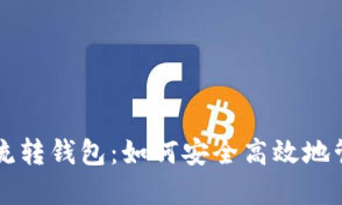 区块链中的流转钱包：如何安全高效地管理数字资产
