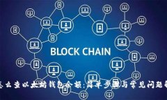 : 怎么查以太坊钱包余额：