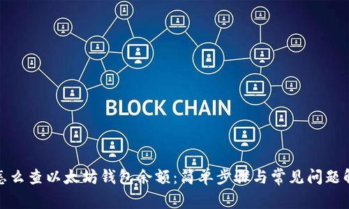 : 怎么查以太坊钱包余额：简单步骤与常见问题解答