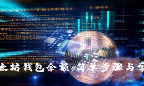 : 怎么查以太坊钱包余额：简单步骤与常见问题解答