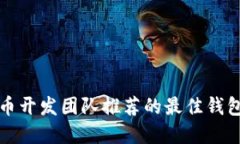 比特币开发团队推荐的最