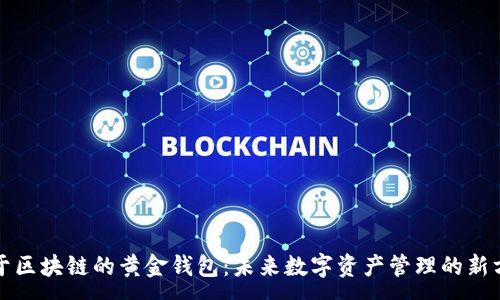 : 
基于区块链的黄金钱包：未来数字资产管理的新方式