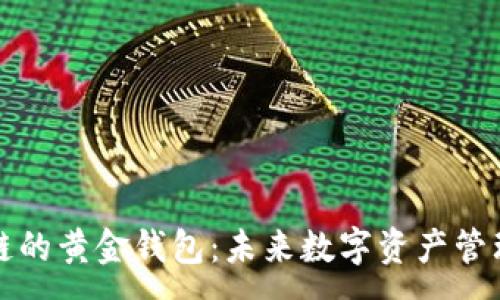 : 
基于区块链的黄金钱包：未来数字资产管理的新方式