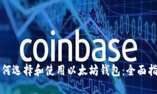 如何选择和使用以太坊钱包：全面指南