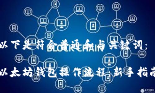 以下是符合普通和与关键词：

以太坊钱包操作流程：新手指南