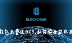 : 以太坊钱包免费送OKB，如何安全获取及使用指南
