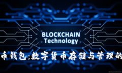 华为比特币钱包：数字货币存储与管理的最佳选