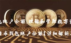 比特币钱包账户余额：理解和管理数字资产的关