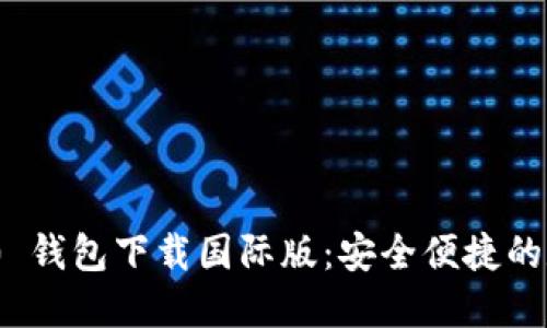 bianTokenim 2.0 钱包下载国际版：安全便捷的数字资产管理工具
