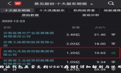 : 比特派钱包是否支持US