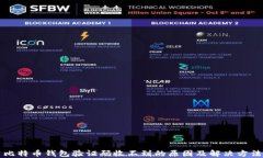 比特币钱包验证码收不到的原因及解决方法