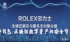 库神钱包：区块链数字资产的安全守护者