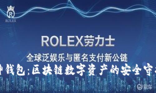 库神钱包：区块链数字资产的安全守护者