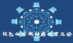比特币钱包的密码储存位置及安全策略