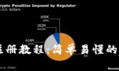 R9区块链钱包注册教程：简单易懂的步骤和注意事