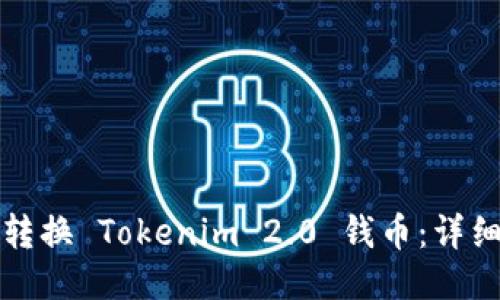 如何转换 Tokenim 2.0 钱币：详细指南