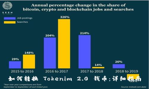 如何转换 Tokenim 2.0 钱币：详细指南