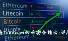 如何将Tokenim的币安全转出