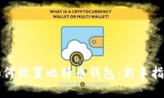 如何设置比特币钱包：新手指南