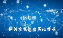 如何用钱包购买比特币