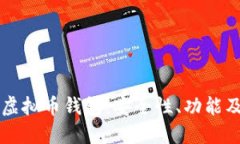 中国银行虚拟币钱包：安全性、功能及使用指南