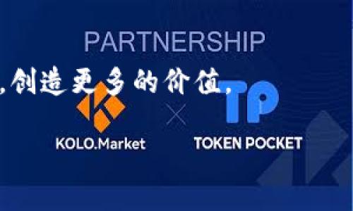  Tokenim 2.0如何映射到EOS平台：详细解析和应用场景 / 

 guanjianci Tokenim 2.0, EOS, 区块链, 数字资产, 映射 /guanjianci 

随着区块链技术的不断发展，Tokenim 2.0作为一种新兴的数字资产管理框架，开始受到越来越多的关注。而EOS作为一种高性能区块链平台，其智能合约功能和高效的交易处理速度，使其成为了Tokenim 2.0映射的理想选择。本文将深入探讨Tokenim 2.0的概念、功能，以及在EOS平台上的映射方式和实际应用。同时，我们将回答一些可能相关的问题，帮助读者更好地理解这一技术和其实现的潜力。

Tokenim 2.0的概念
Tokenim 2.0是对Tokenim框架的一次重要升级，它整合了多种功能，以便更好地满足数字资产创建和管理的需求。首先，它提供了一种灵活的资产发行机制，可以支持多种类型的数字资产，这些资产可以是稳定币、实物资产的数字化表示，或者是其他特定用途的代币。其次，Tokenim 2.0增强了资产管理的功能，例如资产的追踪、转让、以及风险管理等。最后，Tokenim 2.0对用户体验进行了，使得普通用户也能够轻松上手使用数字资产管理工具。

EOS平台的优势
EOS是一种基于区块链的去中心化操作系统，旨在支持商业级应用的开发。其主要优势体现在以下几个方面：
1. **高性能**：EOS以其每秒可以处理数千笔交易的能力，成为了高交易量应用的首选。相比于传统的区块链，EOS在效率上有了明显的提升。
2. **灵活的智能合约**：EOS的智能合约可以用C  编写，并且具有较高的执行效率，这为开发者提供了更多的创作空间。
3. **用户友好的体验**：EOS允许用户通过账户名登录，避免了复杂的公钥和私钥管理问题，大幅提升了用户体验。
4. **动态资源管理**：用户可以按需租用EOS的计算和存储资源，灵活性极强，适合多种应用场景。

Tokenim 2.0如何映射到EOS
Tokenim 2.0映射到EOS平台的过程中，主要涉及几个关键步骤：
1. **资产模型设计**：在Tokenim 2.0中，用户首先需要设计资产模型，确定资产的类型、属性、以及发行数量。而在EOS平台上，这一设计需要依据EOS智能合约的规范进行调整。
2. **智能合约开发**：根据设计好的资产模型，开发适合EOS的智能合约。这些智能合约将负责资产的创建、转让、销毁等功能，并确保资产的合规性和唯一性。
3. **资产发行与管理**：完成智能合约的开发后，用户可以在EOS平台上通过调用合约来正式发行Tokenim 2.0资产。这一过程既可以是一次性发行，也支持后续的增发或缩减。在这一过程中，EOS的高效交易能力能够确保资产的及时流转。
4. **用户界面**：为了让消费者和投资者更容易接触并使用这些数字资产，开发者需要设计用户友好的界面。这可能包括钱包集成、资产查询功能、以及交易历史记录等，确保用户可以方便地管理其在EOS平台上持有的Tokenim 2.0资产。

Tokenim 2.0在EOS中的实际应用
Tokenim 2.0在EOS上的映射应用，可以涉及到多个行业和领域：
1. **金融服务**：Tokenim 2.0可用于发行稳定币，为金融服务提供更为稳健的支付工具。在EOS平台以其较低的交易成本为基础，用户可以快速而安全地完成跨境转账。
2. **供应链管理**：在供应链管理中，Tokenim 2.0的可追踪性质，允许参与者对货物的各个环节进行透明化管理，确保每一笔交易的真实性和可靠性。
3. **数字版权管理**：Tokenim 2.0可以为数字内容提供保障，独立地管理每一个资产的所有权和使用权，避免盗版和内容的滥用。
4. **投票和治理**：在去中心化组织中，Tokenim 2.0的资产映射可以为投票治理平台提供支持，用户可以基于其持有的资产参与治理，而EOS的高效交易机制可以保障投票的实时性和有效性。

常见问题解答

问题一：Tokenim 2.0的资产如何保值？
保值是数字资产管理中一个至关重要的话题，特别是在Tokenim 2.0这种大量发行数字资产的环境中。Tokenim 2.0的保值主要依赖于几个因素：
1. **资产的市场需求**：同其他资产一样，市场需求直接影响资产的价格。如果Tokenim 2.0映射的资产能够满足某个行业或用户群体的需要，那么它的价值自然能够维持。
2. **发行机构的信誉**：如果Tokenim 2.0资产由信誉良好的机构发行，并基于透明的机制运作，其价值更容易得到市场认可，进而保持稳定。
3. **流动性保障**：Tokenim 2.0资产如果可以在多个交易平台上进行流通，用户较易买入和卖出。那么，该资产的流动性就会增强，市场参与者越多，其价值往往越稳定。
4. **经济环境的影响**：最后，整体经济环境也会影响资产的价值。例如，经济危机时，很多数字资产的价值会受到影响。Tokenim 2.0资产需要结合外部经济因素进行分析和对策。

问题二：如何确保Tokenim 2.0资产的安全性？
安全性是Tokenim 2.0资产能否被广泛接受的关键因素之一。为此，可以采取多层次的策略来确保资产的安全性：
1. **智能合约审计**：在Tokenim 2.0映射到EOS后，务必要对智能合约进行专业审计，确保其无漏洞，避免黑客的攻击和资产的盗取。
2. **多重签名机制**：资产的交易过程中，可以设置多重签名机制，确保每一笔交易都需经过多方验证，降低单一私钥暴露所带来的风险。
3. **定期安全演练**：定期进行安全演练，例如模拟攻击、应急响应等，确保在出现问题时，团队能够迅速采取措施，降低损失。
4. **用户教育和宣传**：提高用户对数字资产安全的认知，教育他们如何防范钓鱼攻击、社交工程、以及私钥管理等常见安全隐患。

问题三：Tokenim 2.0的使用场景有哪些？
Tokenim 2.0作为一种灵活的数字资产管理工具，能够应用于多个场景：
1. **数字货币**：可作为交易媒介，便于用户进行商品和服务的交换。
2. **资产证券化**：将实物资产，如房产、艺术品等，通过Tokenim 2.0进行数字化，使其能够在区块链上进行交易，增加其流动性。
3. **众筹和融资**：作为融资工具，企业可以通过Tokenim 2.0进行ICO（首次代币发行），吸引投资者购买其代币，以此实现融资目的。
4. **奖励和激励机制**：企业可以利用Tokenim 2.0设计激励计划，奖励用户参与活动或分享产品，增加用户粘性。

问题四：如何参与Tokenim 2.0的资产管理？
参与Tokenim 2.0资产管理的步骤相对简单，即便是普通用户也能够上手：
1. **注册账户**：首先需要在支持Tokenim 2.0的EOS交易所或平台上注册一个账户。
2. **选择资产模型**：根据个人需求选择不同的Tokenim 2.0资产模型，可以参考各平台的资产性质和用途。
3. **资产购买和交易**：利用自身的账户进行资产购买，跟踪市场动态，进行适时的买卖操作。
4. **使用管理工具**：通过各种钱包和管理工具，跟踪和管理所持Tokenim 2.0资产，确保资产的透明度和安全性。

问题五：Tokenim 2.0的未来发展趋势是什么？
Tokenim 2.0与EOS的结合预示着数字资产管理将说明新的发展方向，其未来发展趋势可归纳为以下几点：
1. **生态系统的完善**：随着Tokenim 2.0和EOS平台的不断完善，越来越多的应用和服务将融入这一生态系统，推动资产流通的便利性和可接入性。
2. **跨链技术的发展**：Tokenim 2.0可能会与其他区块链平台进行更深入的交互，实现跨链资产流动，增强市场的灵活性。
3. **合规性与标准化**：伴随着各国对数字资产监管的加强，Tokenim 2.0需要遵循一定的合规性标准，以应对日益严峻的监管环境。
4. **用户体验的提升**：为普通用户提供更加便捷和友好的操作界面，降低进入门槛，吸引更多人参与进来，推动数字资产的普及。整体而言，Tokenim 2.0映射到EOS平台，将有助于推动整个区块链行业的发展，创造更多的价值。

综上所述，Tokenim 2.0在EOS平台上的映射，展示了数字资产管理的多样化和未来广阔的应用前景。通过深入研究和实际应用，我们相信，Tokenim 2.0将为用户和行业带来更多的机遇和创新。
