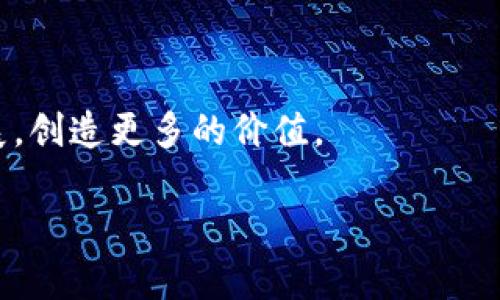   Tokenim 2.0如何映射到EOS平台：详细解析和应用场景 / 

 guanjianci Tokenim 2.0, EOS, 区块链, 数字资产, 映射 /guanjianci 

随着区块链技术的不断发展，Tokenim 2.0作为一种新兴的数字资产管理框架，开始受到越来越多的关注。而EOS作为一种高性能区块链平台，其智能合约功能和高效的交易处理速度，使其成为了Tokenim 2.0映射的理想选择。本文将深入探讨Tokenim 2.0的概念、功能，以及在EOS平台上的映射方式和实际应用。同时，我们将回答一些可能相关的问题，帮助读者更好地理解这一技术和其实现的潜力。

Tokenim 2.0的概念
Tokenim 2.0是对Tokenim框架的一次重要升级，它整合了多种功能，以便更好地满足数字资产创建和管理的需求。首先，它提供了一种灵活的资产发行机制，可以支持多种类型的数字资产，这些资产可以是稳定币、实物资产的数字化表示，或者是其他特定用途的代币。其次，Tokenim 2.0增强了资产管理的功能，例如资产的追踪、转让、以及风险管理等。最后，Tokenim 2.0对用户体验进行了，使得普通用户也能够轻松上手使用数字资产管理工具。

EOS平台的优势
EOS是一种基于区块链的去中心化操作系统，旨在支持商业级应用的开发。其主要优势体现在以下几个方面：
1. **高性能**：EOS以其每秒可以处理数千笔交易的能力，成为了高交易量应用的首选。相比于传统的区块链，EOS在效率上有了明显的提升。
2. **灵活的智能合约**：EOS的智能合约可以用C  编写，并且具有较高的执行效率，这为开发者提供了更多的创作空间。
3. **用户友好的体验**：EOS允许用户通过账户名登录，避免了复杂的公钥和私钥管理问题，大幅提升了用户体验。
4. **动态资源管理**：用户可以按需租用EOS的计算和存储资源，灵活性极强，适合多种应用场景。

Tokenim 2.0如何映射到EOS
Tokenim 2.0映射到EOS平台的过程中，主要涉及几个关键步骤：
1. **资产模型设计**：在Tokenim 2.0中，用户首先需要设计资产模型，确定资产的类型、属性、以及发行数量。而在EOS平台上，这一设计需要依据EOS智能合约的规范进行调整。
2. **智能合约开发**：根据设计好的资产模型，开发适合EOS的智能合约。这些智能合约将负责资产的创建、转让、销毁等功能，并确保资产的合规性和唯一性。
3. **资产发行与管理**：完成智能合约的开发后，用户可以在EOS平台上通过调用合约来正式发行Tokenim 2.0资产。这一过程既可以是一次性发行，也支持后续的增发或缩减。在这一过程中，EOS的高效交易能力能够确保资产的及时流转。
4. **用户界面**：为了让消费者和投资者更容易接触并使用这些数字资产，开发者需要设计用户友好的界面。这可能包括钱包集成、资产查询功能、以及交易历史记录等，确保用户可以方便地管理其在EOS平台上持有的Tokenim 2.0资产。

Tokenim 2.0在EOS中的实际应用
Tokenim 2.0在EOS上的映射应用，可以涉及到多个行业和领域：
1. **金融服务**：Tokenim 2.0可用于发行稳定币，为金融服务提供更为稳健的支付工具。在EOS平台以其较低的交易成本为基础，用户可以快速而安全地完成跨境转账。
2. **供应链管理**：在供应链管理中，Tokenim 2.0的可追踪性质，允许参与者对货物的各个环节进行透明化管理，确保每一笔交易的真实性和可靠性。
3. **数字版权管理**：Tokenim 2.0可以为数字内容提供保障，独立地管理每一个资产的所有权和使用权，避免盗版和内容的滥用。
4. **投票和治理**：在去中心化组织中，Tokenim 2.0的资产映射可以为投票治理平台提供支持，用户可以基于其持有的资产参与治理，而EOS的高效交易机制可以保障投票的实时性和有效性。

常见问题解答

问题一：Tokenim 2.0的资产如何保值？
保值是数字资产管理中一个至关重要的话题，特别是在Tokenim 2.0这种大量发行数字资产的环境中。Tokenim 2.0的保值主要依赖于几个因素：
1. **资产的市场需求**：同其他资产一样，市场需求直接影响资产的价格。如果Tokenim 2.0映射的资产能够满足某个行业或用户群体的需要，那么它的价值自然能够维持。
2. **发行机构的信誉**：如果Tokenim 2.0资产由信誉良好的机构发行，并基于透明的机制运作，其价值更容易得到市场认可，进而保持稳定。
3. **流动性保障**：Tokenim 2.0资产如果可以在多个交易平台上进行流通，用户较易买入和卖出。那么，该资产的流动性就会增强，市场参与者越多，其价值往往越稳定。
4. **经济环境的影响**：最后，整体经济环境也会影响资产的价值。例如，经济危机时，很多数字资产的价值会受到影响。Tokenim 2.0资产需要结合外部经济因素进行分析和对策。

问题二：如何确保Tokenim 2.0资产的安全性？
安全性是Tokenim 2.0资产能否被广泛接受的关键因素之一。为此，可以采取多层次的策略来确保资产的安全性：
1. **智能合约审计**：在Tokenim 2.0映射到EOS后，务必要对智能合约进行专业审计，确保其无漏洞，避免黑客的攻击和资产的盗取。
2. **多重签名机制**：资产的交易过程中，可以设置多重签名机制，确保每一笔交易都需经过多方验证，降低单一私钥暴露所带来的风险。
3. **定期安全演练**：定期进行安全演练，例如模拟攻击、应急响应等，确保在出现问题时，团队能够迅速采取措施，降低损失。
4. **用户教育和宣传**：提高用户对数字资产安全的认知，教育他们如何防范钓鱼攻击、社交工程、以及私钥管理等常见安全隐患。

问题三：Tokenim 2.0的使用场景有哪些？
Tokenim 2.0作为一种灵活的数字资产管理工具，能够应用于多个场景：
1. **数字货币**：可作为交易媒介，便于用户进行商品和服务的交换。
2. **资产证券化**：将实物资产，如房产、艺术品等，通过Tokenim 2.0进行数字化，使其能够在区块链上进行交易，增加其流动性。
3. **众筹和融资**：作为融资工具，企业可以通过Tokenim 2.0进行ICO（首次代币发行），吸引投资者购买其代币，以此实现融资目的。
4. **奖励和激励机制**：企业可以利用Tokenim 2.0设计激励计划，奖励用户参与活动或分享产品，增加用户粘性。

问题四：如何参与Tokenim 2.0的资产管理？
参与Tokenim 2.0资产管理的步骤相对简单，即便是普通用户也能够上手：
1. **注册账户**：首先需要在支持Tokenim 2.0的EOS交易所或平台上注册一个账户。
2. **选择资产模型**：根据个人需求选择不同的Tokenim 2.0资产模型，可以参考各平台的资产性质和用途。
3. **资产购买和交易**：利用自身的账户进行资产购买，跟踪市场动态，进行适时的买卖操作。
4. **使用管理工具**：通过各种钱包和管理工具，跟踪和管理所持Tokenim 2.0资产，确保资产的透明度和安全性。

问题五：Tokenim 2.0的未来发展趋势是什么？
Tokenim 2.0与EOS的结合预示着数字资产管理将说明新的发展方向，其未来发展趋势可归纳为以下几点：
1. **生态系统的完善**：随着Tokenim 2.0和EOS平台的不断完善，越来越多的应用和服务将融入这一生态系统，推动资产流通的便利性和可接入性。
2. **跨链技术的发展**：Tokenim 2.0可能会与其他区块链平台进行更深入的交互，实现跨链资产流动，增强市场的灵活性。
3. **合规性与标准化**：伴随着各国对数字资产监管的加强，Tokenim 2.0需要遵循一定的合规性标准，以应对日益严峻的监管环境。
4. **用户体验的提升**：为普通用户提供更加便捷和友好的操作界面，降低进入门槛，吸引更多人参与进来，推动数字资产的普及。整体而言，Tokenim 2.0映射到EOS平台，将有助于推动整个区块链行业的发展，创造更多的价值。

综上所述，Tokenim 2.0在EOS平台上的映射，展示了数字资产管理的多样化和未来广阔的应用前景。通过深入研究和实际应用，我们相信，Tokenim 2.0将为用户和行业带来更多的机遇和创新。