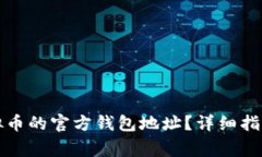 如何找到虚拟币的官方钱包地址？详细指南与注