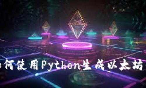 : 如何使用Python生成以太坊钱包