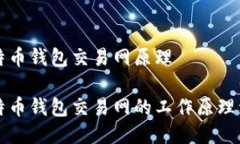 比特币钱包交易网原理比特币钱包交易网的工作