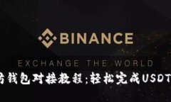 USDT以太坊钱包对接教程：轻松完成USDT交易与管理