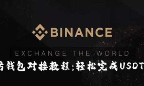 USDT以太坊钱包对接教程：轻松完成USDT交易与管理