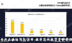   寻找专业区块链钱包讲师：提升您的数字资产管