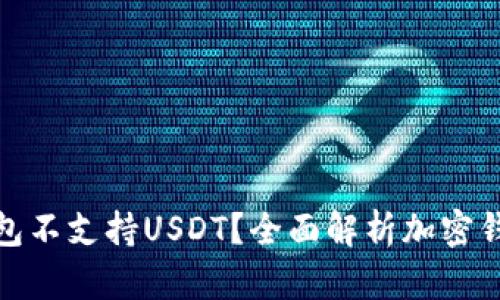 哪些钱包不支持USDT？全面解析加密钱包选择