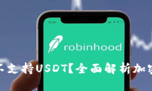 哪些钱包不支持USDT？全面解析加密钱包选择