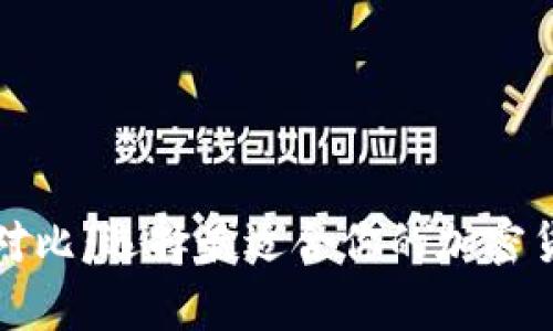 比特币电子钱包对比：选择最适合你的加密货币储存解决方案