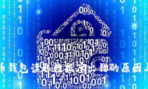 code比特币钱包读取数据库出错的原因与解决方案