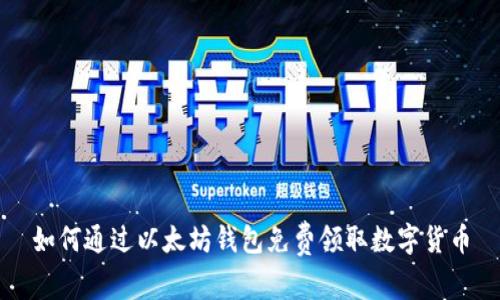 如何通过以太坊钱包免费领取数字货币