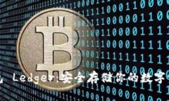 比特币硬件钱包 Ledger：安