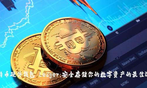 比特币硬件钱包 Ledger：安全存储你的数字资产的最佳选择