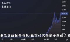 普及区块链的钱包：数字