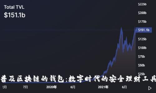 普及区块链的钱包：数字时代的安全理财工具