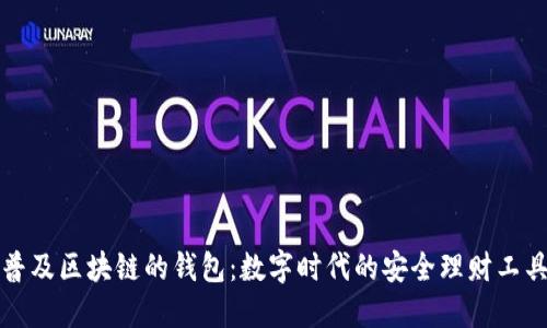 普及区块链的钱包：数字时代的安全理财工具