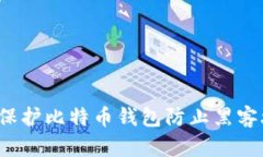 如何保护比特币钱包防止黑客攻击？