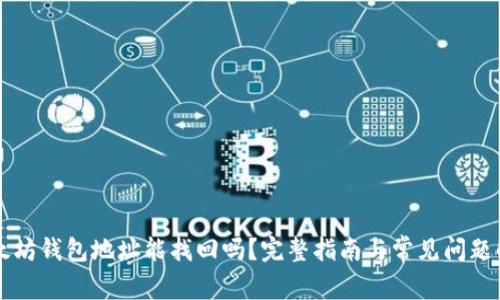 以太坊钱包地址能找回吗？完整指南与常见问题解析