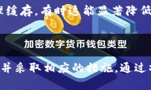   比特币钱包内存消耗的原因及方法 / 

 guanjianci 比特币钱包,内存消耗,钱包,区块链技术,数字货币 /guanjianci 

引言
随着比特币的普及，越来越多的人开始接触和使用比特币钱包。然而，许多用户在使用比特币钱包时发现其内存消耗很高，这可能会影响设备的性能。本文将详细探讨比特币钱包内存消耗的原因，并提供一些建议，帮助用户更好地管理他们的比特币钱包。

比特币钱包的类型及其内存需求
比特币钱包主要分为几种类型：全节点钱包、轻钱包和在线钱包。每种钱包在内存消耗上有很大的不同，因此了解这些差异至关重要。
全节点钱包是运行在用户本地计算机上的软件，用户需要下载整个比特币区块链。下载整个区块链需要大量的存储空间和内存，通常在200GB以上，因此使用全节点钱包的用户需要确保他们的设备有足够的内存和存储。
轻钱包相比之下则更加省资源。轻钱包只下载区块链的一部分信息，通常通过简化支付验证（SPV）来验证交易。由于只需要存储部分数据，轻钱包的内存消耗相对较低，非常适合普通用户。
在线钱包是通过第三方服务提供的，用户可以在浏览器中访问。由于所有数据存储在云端，用户的设备几乎不需要消耗内存。但是，在线钱包由于依赖第三方服务，安全性相对较低。

比特币钱包内存消耗的原因
比特币钱包的内存消耗主要受到以下几方面的影响：
ul
    listrong下载的区块链数据:/strong 对于全节点钱包，下载整个区块链的数据需要占用大量存储和内存。每当区块增加，用户的设备也需要不断更新数据。/li
    listrong后台操作:/strong 比特币钱包在同步和验证交易时需要后台进行许多操作，这会导致内存消耗增加，尤其在高峰时期。/li
    listrong钱包功能:/strong 一些钱包集成了额外的功能，例如内置的交易所，这些额外的功能会导致内存消耗提升。/li
    listrong用户的交易历史:/strong 钱包内的交易记录会随着时间的推移而增多，占用存储空间和内存。/li
/ul

如何比特币钱包的内存消耗
为了降低比特币钱包的内存消耗，用户可以考虑以下方法：
ul
    listrong选择合适的钱包类型:/strong 如果你只是偶尔进行小额交易，可以选择轻钱包或者在线钱包，避免全节点钱包的高内存需求。/li
    listrong定期清理交易记录:/strong 整理你的交易历史，定期删除旧的交易记录可以有效减少内存的消耗。/li
    listrong使用轻量级软件:/strong 选择专为内存设计的钱包软件，有些钱包明确标示其内存，用户可以优先选择。/li
    listrong关闭不必要的功能:/strong 如果钱包提供一些不常用的功能，用户可以选择关闭，降低内存使用。/li
/ul

常见问题解答

h41. 比特币全节点钱包的优缺点是什么？/h4
全节点钱包在比特币网络中起到重要的角色，通过完全下载和验证区块链，用户可以确保交易的安全性和真实性。然而，全节点钱包在内存和存储上需求较高，适合专业用户或对安全有较高要求的人。
优点包括完整的隐私保护、安全性高、能够直接参与网络验证等；缺点则是需要较大的存储空间、耗费内存较高，同时可能需要较高的网络带宽。

h42. 如何选择适合自己的比特币钱包？/h4
选择比特币钱包时，用户除了要考虑钱包的内存消耗外，还需考虑因素包括钱包的安全性、私钥管理、用户界面的友好性以及钱包的支持平台。建议用户根据使用需求（例如频繁交易、偶尔投资等）选择轻型或全节点钱包。
此外，还可以查看用户评价，了解钱包的实际使用经验。建议尽量选择开源、经过社区验证的钱包，以确保其安全性。

h43. 比特币钱包的交易速度与内存有关系吗？/h4
比特币钱包的交易速度与多个因素有关，包括网络拥堵、节点同步速度等。其中，内存消耗会影响节点的处理速度，如果钱包的内存占用过高，可能导致节点同步变慢，从而延迟交易确认的速度。
为提高交易速度，用户可以选择高效的钱包，确保其始终处于最新状态。定期重启钱包以清理内存也有利于提高其运行效率。

h44. 使用在线钱包的风险是什么？/h4
在线钱包可以为用户节省内存和存储空间，但也存在一些明显的风险，主要包括安全性低、易受黑客攻击以及缺乏对私人密钥的控制。
在线钱包的私钥存储在第三方服务器上，若第三方被攻击，用户的资金可能会面临风险。此外，使用在线钱包，用户需要对钱包提供方的信誉和安全性保持高度关注，选择知名度高、用户反馈良好的服务。

h45. 钱包内存使用过高怎么办？/h4
如果用户发现比特币钱包的内存使用过高，首先可以尝试关闭不必要的功能和模块。其次，可以选择重启钱包，清理缓存，有时这能显著降低内存占用。若仍然存在问题，建议用户考虑切换到更轻量的钱包解决方案。
此外，定期检查钱包的更新，也能保证软件的最佳性能，避免内存使用问题。

结论
比特币钱包的内存消耗是很多用户面临的问题，通过了解不同类型钱包及其特点，用户可以选择适合自己的钱包，并采取相应的措施。通过操作，用户可以有效管理内存消耗，提高钱包的运行效率，享受更好的比特币交易体验。