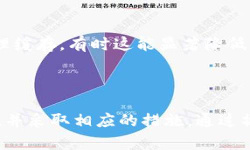   比特币钱包内存消耗的原因及方法 / 

 guanjianci 比特币钱包,内存消耗,钱包,区块链技术,数字货币 /guanjianci 

引言
随着比特币的普及，越来越多的人开始接触和使用比特币钱包。然而，许多用户在使用比特币钱包时发现其内存消耗很高，这可能会影响设备的性能。本文将详细探讨比特币钱包内存消耗的原因，并提供一些建议，帮助用户更好地管理他们的比特币钱包。

比特币钱包的类型及其内存需求
比特币钱包主要分为几种类型：全节点钱包、轻钱包和在线钱包。每种钱包在内存消耗上有很大的不同，因此了解这些差异至关重要。
全节点钱包是运行在用户本地计算机上的软件，用户需要下载整个比特币区块链。下载整个区块链需要大量的存储空间和内存，通常在200GB以上，因此使用全节点钱包的用户需要确保他们的设备有足够的内存和存储。
轻钱包相比之下则更加省资源。轻钱包只下载区块链的一部分信息，通常通过简化支付验证（SPV）来验证交易。由于只需要存储部分数据，轻钱包的内存消耗相对较低，非常适合普通用户。
在线钱包是通过第三方服务提供的，用户可以在浏览器中访问。由于所有数据存储在云端，用户的设备几乎不需要消耗内存。但是，在线钱包由于依赖第三方服务，安全性相对较低。

比特币钱包内存消耗的原因
比特币钱包的内存消耗主要受到以下几方面的影响：
ul
    listrong下载的区块链数据:/strong 对于全节点钱包，下载整个区块链的数据需要占用大量存储和内存。每当区块增加，用户的设备也需要不断更新数据。/li
    listrong后台操作:/strong 比特币钱包在同步和验证交易时需要后台进行许多操作，这会导致内存消耗增加，尤其在高峰时期。/li
    listrong钱包功能:/strong 一些钱包集成了额外的功能，例如内置的交易所，这些额外的功能会导致内存消耗提升。/li
    listrong用户的交易历史:/strong 钱包内的交易记录会随着时间的推移而增多，占用存储空间和内存。/li
/ul

如何比特币钱包的内存消耗
为了降低比特币钱包的内存消耗，用户可以考虑以下方法：
ul
    listrong选择合适的钱包类型:/strong 如果你只是偶尔进行小额交易，可以选择轻钱包或者在线钱包，避免全节点钱包的高内存需求。/li
    listrong定期清理交易记录:/strong 整理你的交易历史，定期删除旧的交易记录可以有效减少内存的消耗。/li
    listrong使用轻量级软件:/strong 选择专为内存设计的钱包软件，有些钱包明确标示其内存，用户可以优先选择。/li
    listrong关闭不必要的功能:/strong 如果钱包提供一些不常用的功能，用户可以选择关闭，降低内存使用。/li
/ul

常见问题解答

h41. 比特币全节点钱包的优缺点是什么？/h4
全节点钱包在比特币网络中起到重要的角色，通过完全下载和验证区块链，用户可以确保交易的安全性和真实性。然而，全节点钱包在内存和存储上需求较高，适合专业用户或对安全有较高要求的人。
优点包括完整的隐私保护、安全性高、能够直接参与网络验证等；缺点则是需要较大的存储空间、耗费内存较高，同时可能需要较高的网络带宽。

h42. 如何选择适合自己的比特币钱包？/h4
选择比特币钱包时，用户除了要考虑钱包的内存消耗外，还需考虑因素包括钱包的安全性、私钥管理、用户界面的友好性以及钱包的支持平台。建议用户根据使用需求（例如频繁交易、偶尔投资等）选择轻型或全节点钱包。
此外，还可以查看用户评价，了解钱包的实际使用经验。建议尽量选择开源、经过社区验证的钱包，以确保其安全性。

h43. 比特币钱包的交易速度与内存有关系吗？/h4
比特币钱包的交易速度与多个因素有关，包括网络拥堵、节点同步速度等。其中，内存消耗会影响节点的处理速度，如果钱包的内存占用过高，可能导致节点同步变慢，从而延迟交易确认的速度。
为提高交易速度，用户可以选择高效的钱包，确保其始终处于最新状态。定期重启钱包以清理内存也有利于提高其运行效率。

h44. 使用在线钱包的风险是什么？/h4
在线钱包可以为用户节省内存和存储空间，但也存在一些明显的风险，主要包括安全性低、易受黑客攻击以及缺乏对私人密钥的控制。
在线钱包的私钥存储在第三方服务器上，若第三方被攻击，用户的资金可能会面临风险。此外，使用在线钱包，用户需要对钱包提供方的信誉和安全性保持高度关注，选择知名度高、用户反馈良好的服务。

h45. 钱包内存使用过高怎么办？/h4
如果用户发现比特币钱包的内存使用过高，首先可以尝试关闭不必要的功能和模块。其次，可以选择重启钱包，清理缓存，有时这能显著降低内存占用。若仍然存在问题，建议用户考虑切换到更轻量的钱包解决方案。
此外，定期检查钱包的更新，也能保证软件的最佳性能，避免内存使用问题。

结论
比特币钱包的内存消耗是很多用户面临的问题，通过了解不同类型钱包及其特点，用户可以选择适合自己的钱包，并采取相应的措施。通过操作，用户可以有效管理内存消耗，提高钱包的运行效率，享受更好的比特币交易体验。