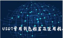 : USDT常用钱包推荐及使用指南